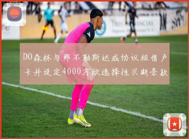 DO森林与那不勒斯达成协议租借卢卡并设定4000万欧选择性买断条款
