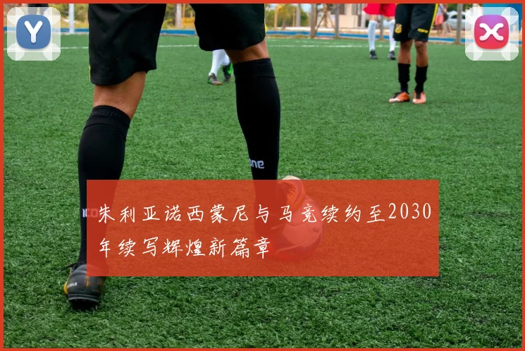 朱利亚诺西蒙尼与马竞续约至2030年续写辉煌新篇章