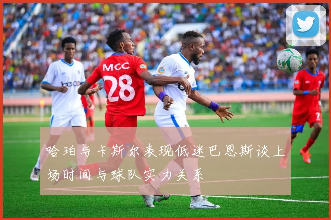 哈珀与卡斯尔表现低迷巴恩斯谈上场时间与球队实力关系