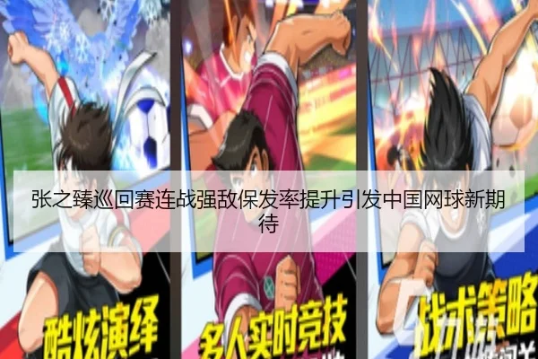 张之臻巡回赛连战强敌保发率提升引发中国网球新期待 | MILE
